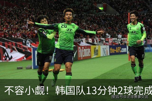 不容小觑！韩国队13分钟2球完成逆转 世界杯三连胜欧洲球队