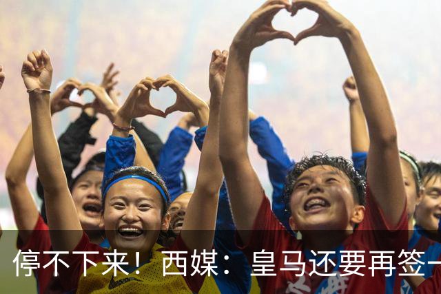 停不下来！西媒：皇马还要再签一名中卫、一名中场和一名锋线