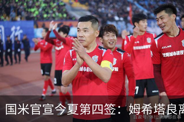 国米官宣今夏第四签：姆希塔良离开罗马自由加盟
