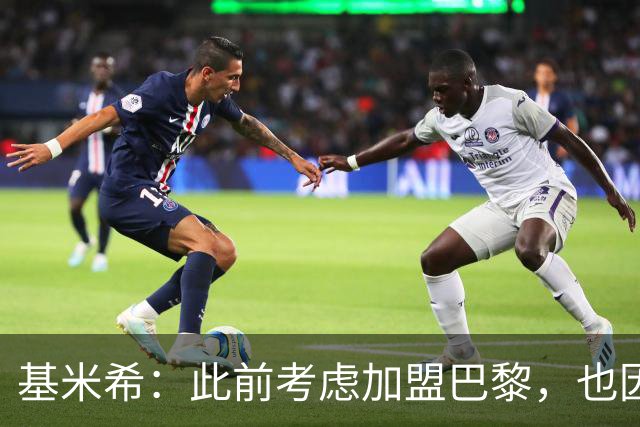 基米希：此前考虑加盟巴黎，也因想带他们队史首次夺得欧冠