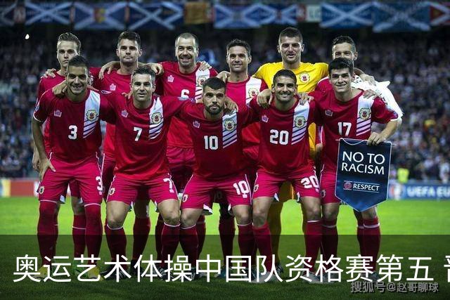 奥运艺术体操中国队资格赛第五 晋级集体全能决赛