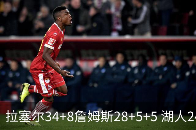 拉塞尔34+8詹姆斯28+5+5 湖人24分大胜开拓者