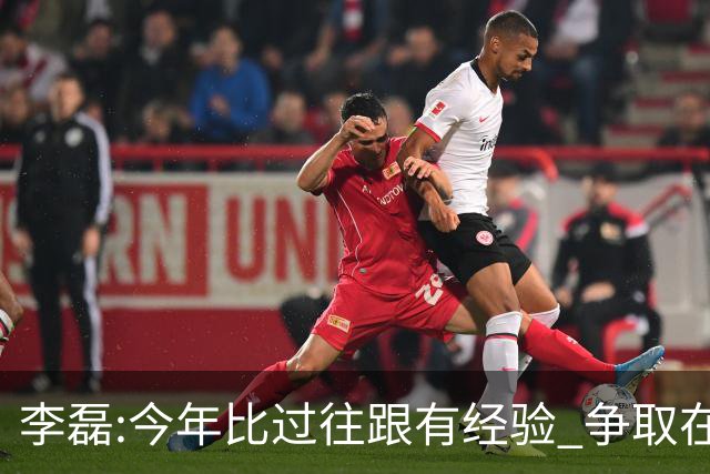 李磊:今年比过往跟有经验 争取在所有队里最后回家
