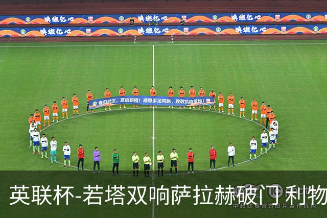 英联杯-若塔双响萨拉赫破门 利物浦5-1西汉姆联