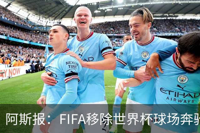 阿斯报：FIFA移除世界杯球场奔驰标志失败，因标志已融入球场结构