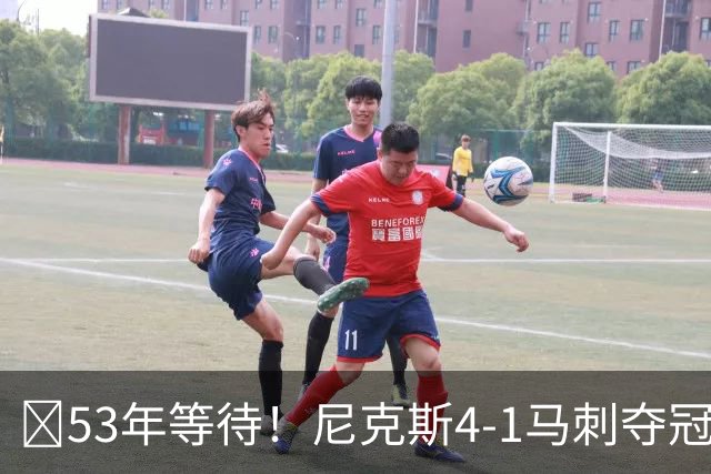 🏆53年等待！尼克斯4-1马刺夺冠 布伦森45分 唐斯6犯 文班19+14