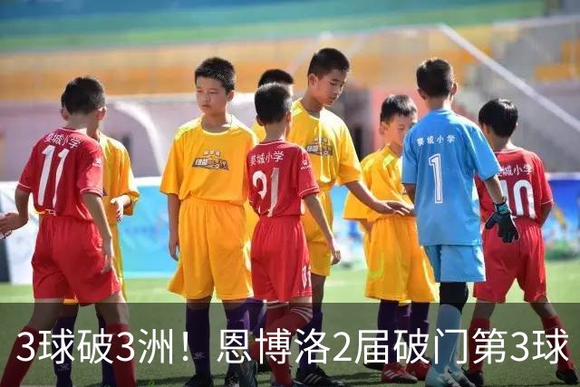 3球破3洲！恩博洛2届破门第3球 队史唯6却难超沙奇里